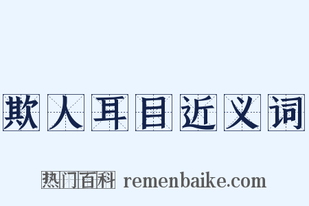 欺人耳目近义词是什么意思的图片